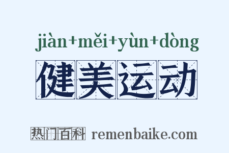 健美运动是什么意思的图片